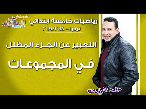 رياضيات خامسة ابتدائي 2019 | التعبير عن الجزء المظلل في المجموعات | تيرم1 | الاسكوله