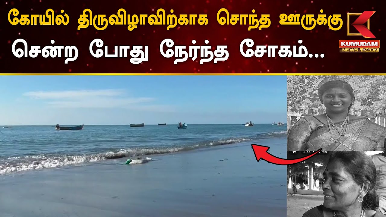 கோயில் திருவிழாவிற்காக சொந்த ஊருக்கு சென்ற போது நேர்ந்த சோகம்...