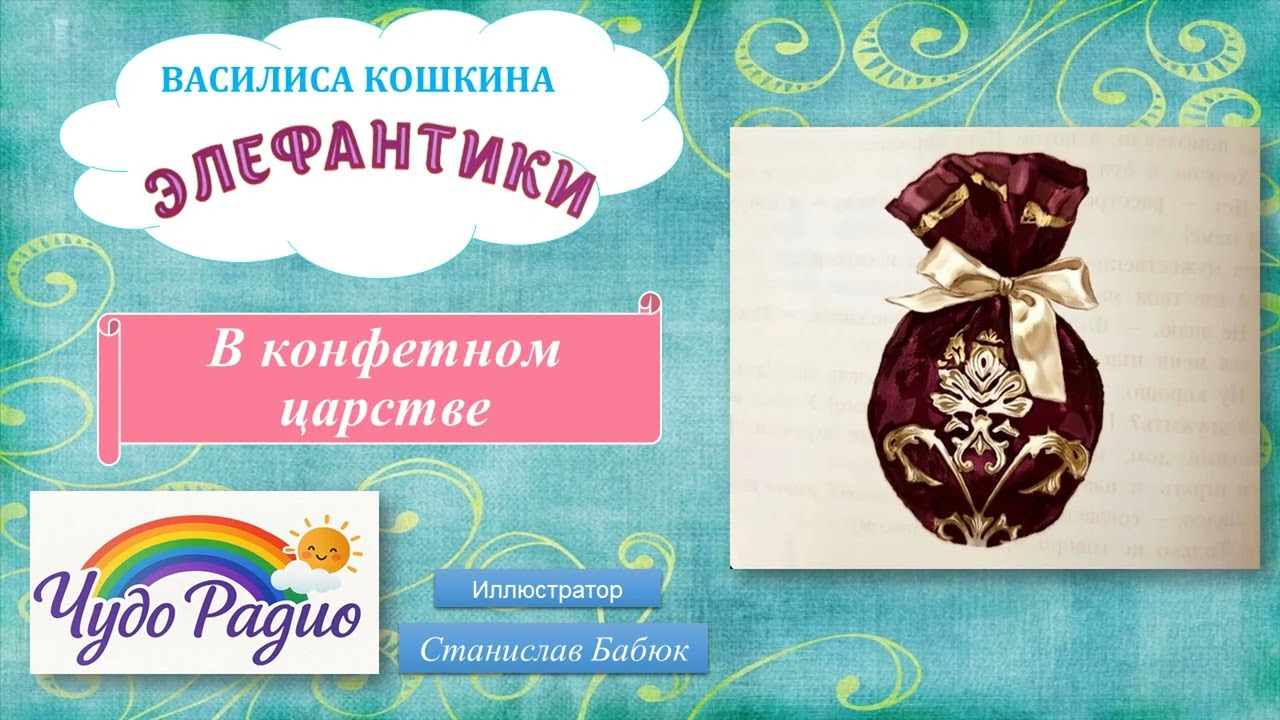 В конфетном царстве. Элефантики. История 7