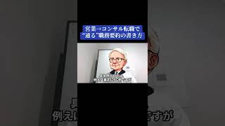 営業からコンサル転職で”通る”職務要約の書き方を解説！ #コンサル #コンサル転職 #営業 #職務経歴書
