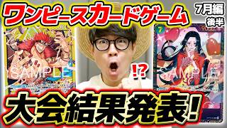 【 ワンピカード 】黄キッドで挑んだ結果は…⁉ 7月後半の大会結果を報告します！【 2026年7月後編 】ワンピースカードゲーム