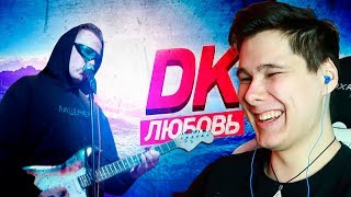 DK - ЛЮБОВЬ - РЕАКЦИЯ НА ДК / D.K. Inc