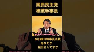 【国民民主・榛葉幹事長】「あなたが堀田さんですか」　逃げるわけないでしょ！｜5/22会見