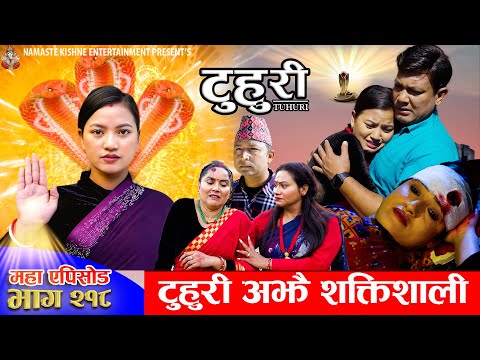 टुहुरी - २१८ || TUHURI - 218 | टुहुरी अझै शक्तिसाली | Alina, Binod, Maila, Ujeli || 04 Dec 2025