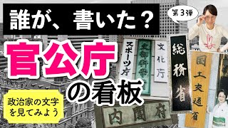 「財務省」「内閣府」は誰の文字？【日本の中央省庁の看板の文字】-#186