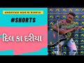 Hidden Talent Singing Dil Ka Dariya Shorts Amdavadi Man Ni Duniya