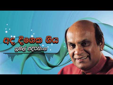 Sunil Edirisinghe - Ada Deegeka Giya