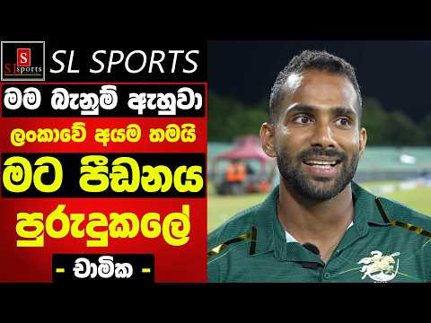 මම ගොඩක් බැනුම් ඇහුවා / ලංකාවේ අයම තමයි මට පීඩනය පුරුදුකලේ - චාමික I LPL Chamika Karunarathna