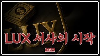 콩밥특별시 럭스 서사의 시작 [도M추 | 콩밥특별시 EP.09]