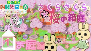 【あつ森 ハピパラ】桜の箱庭🌸”おはなみ”つくろう🌸お庭編🌳【ハピパラ ハッピーホームパラダイス】
