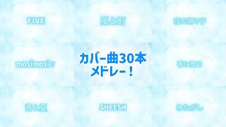カバー曲30本メドレーギター弾き語り Vol.9