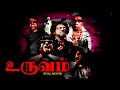 Uruvam Full Movie Tamil Movie Tamil Horror Movie Thriller Movie Tamil Mohan Tamil HD Movie