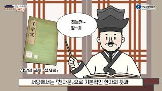 한밭교육박물관 전시영상 [조선시대 교육기관] 서당편 이미지