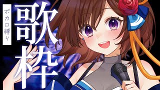 【 #歌枠 】めっちゃ久しぶりにボカロ歌います！🎧💎 Singing Stream / 道明寺ここあ