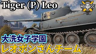 【WoT:Tiger (P) Leoponsan】ゆっくり実況でおくる戦車戦Part2465 byアラモンド【World of Tanks | ワールドオブタンクス | レオポンさんチーム】