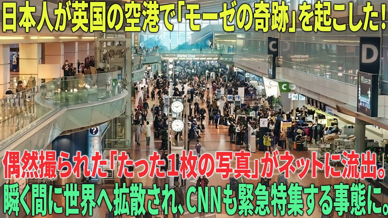 【海外の反応】【空港が騒然】イギリス国際空港で韓国人が行った「特別な10秒」の行動とは？CNNが即座に調査報道した真の目的