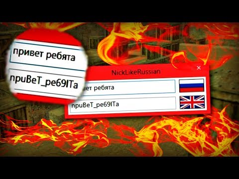 КАК ПРИДУМАТЬ КРАСИВЫЙ НИК ДЛЯ КС 1.6 - HOW TO COME UP WITH A BEAUTIFUL NICKNAME FOR CS 1.6