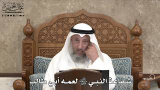 546 - شفاعة النبي ﷺ لعمه أبي طالب - عثمان الخميس