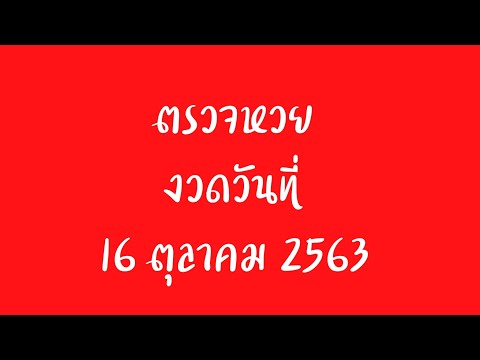 ตรวจ หวย