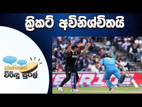 NETH FM Janahithage Virindu Sural 2019.07.11 - අවිනිශ්චිත ක්‍රීඩාව