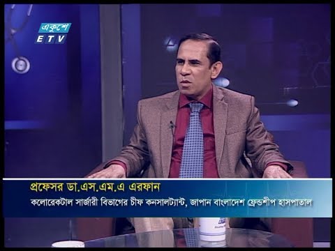 দি ডক্টরস || পায়ু পথের রোগ এবং প্রতিকার || প্রফেসর ডা.এস.এম.এ এরফান - কলোরেকটাল সার্জারী বিভাগের চীফ কনসালট্যান্ট, জাপান বাংলাদেশ ফ্রেন্ডশীপ হাসপাতাল ||15 February 2020 || ETV Health