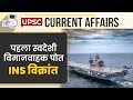 INS Vikrant, The First Indigenous Aircraft Carrier | Current Affairs In Hindi | UPSC PRE 2023 |