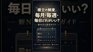 新NISAの積立、頻度設定（毎月・毎週・毎日）初心者はどれを選ぶべき？ #新NISA #投資初心者 #資産運用