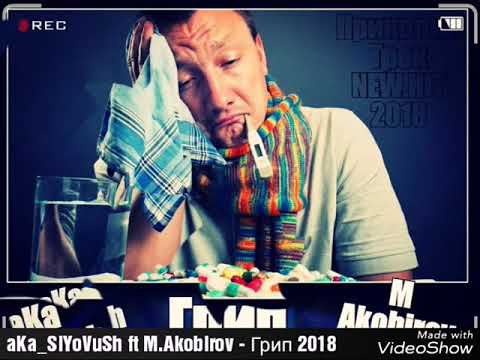 aKa_SiYoVuSh ft M.Akobirov - Грип NEW.HIT 2018