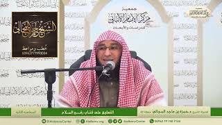 التعليق على كتاب رفع الملام - المحاضرة 2 - الشيخ الدكتور حمزة بن ماجد المجالي image