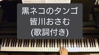 Download lagu 黒ネコのタンゴ/皆川おさむ/Kuroneko no Tango/Volevo un gatto nero/Piano mp3 Download lagu 黒ネコのタンゴ/皆川おさむ/Kuroneko no Tango/Volevo un gatto nero/Piano mp3