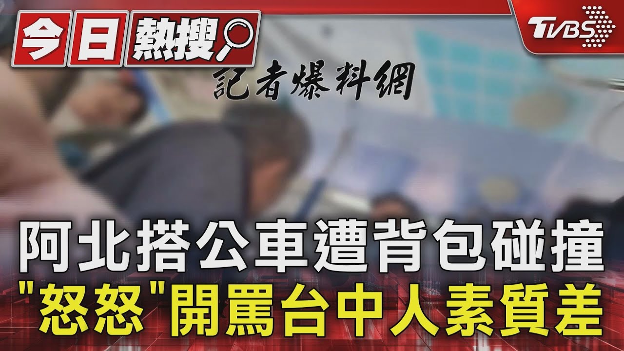 阿北搭公車遭背包碰撞！「怒怒」開罵台中人素質差