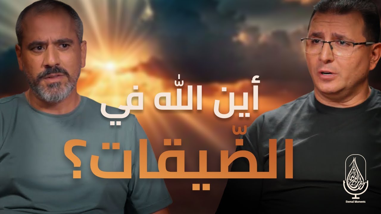 أين الله في الضّيقات؟