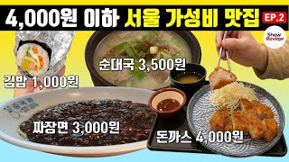 절대 욕할 수 없는 서울 가성비 2탄｜4천원 이하 맛집 몽땅 모았습니다