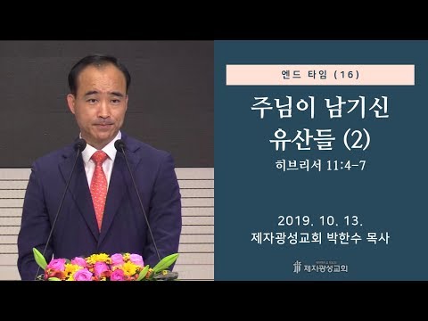 주님이 남기신 유산들(2) - 박한수 목사