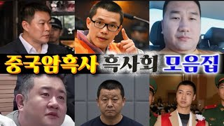 Download lagu [중국실화] 중국암흑사 흑사회 모음집｜전성기를 누렸던 두목들의 최후 mp3