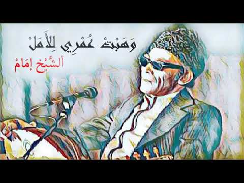 أجمل ما غنى الشيخ امام.. وهبت عمري