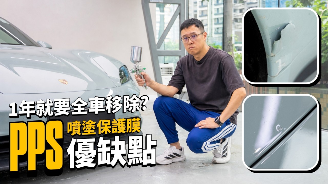 PPS噴塗式保護膜 1年就要全車移除？