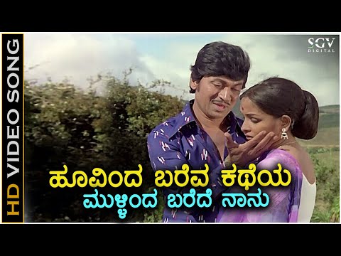 Hoovinda Bareva Katheya ಹೂವಿಂದ ಬರೆವ ಕಥೆಯ - HD Video Song | Dr Rajkumar | Sulakshana | GK Venkatesh