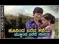 Hoovinda Bareva Katheya ಹೂವಿಂದ ಬರೆವ ಕಥೆಯ HD Video Song Dr Rajkumar Sulak