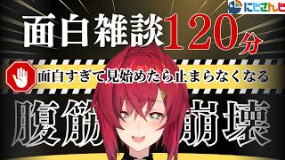 【決定版】笑いの名場面だけを凝縮した爆笑の120分【にじさんじ/にじさんじ切り抜き/リゼ/魔界ノりりむ/花畑チャイカ/社築加賀美ハヤ/ト葛葉/椎名唯華/魔界ノりりむ/月ノ美兎/樋口楓/石神のぞみ】
