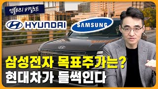 넥스트 삼성전자가 현대차? 이유는? [염블리의 비밀노트/12월 2주차 일요일]