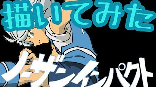 実況者が絵描いてみた  イナズマイレブン ガゼル《模写》