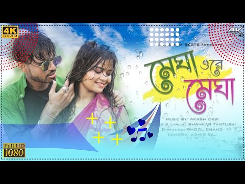 New Purulia Song। Megha O Re Megha New Purulia Song। Rimjim Barsai Vijte Valo Lage।।