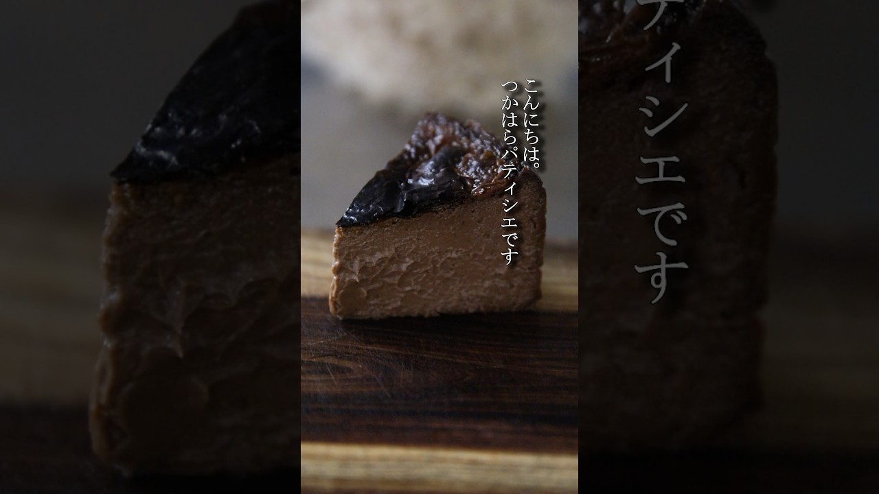 濃厚ショコラバスクチーズケーキの作り方！