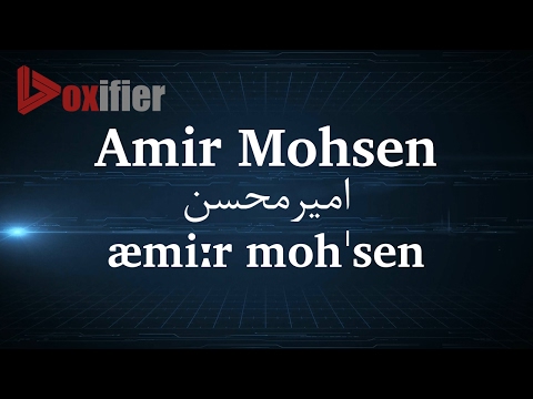 How to Pronunce Amir Mohsen (امیرمحسن) in Persian (Farsi) - Voxifier.com