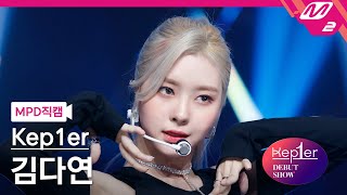 Download lagu [MPD직캠] 케플러 김다연 직캠 4K 'MVSK' (Kep1er KIM DAYEON FanCam) | @Kep1er DEBUT SHOW mp3