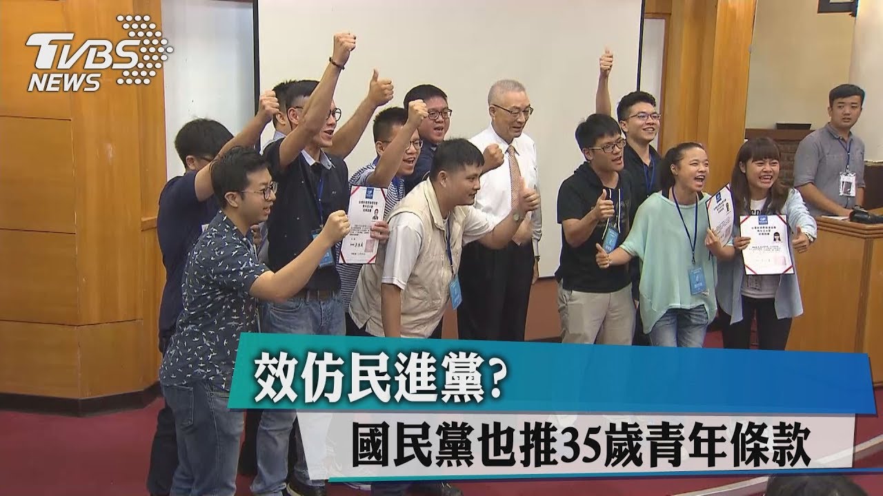 效仿民進黨？　國民黨也推35歲青年條款
