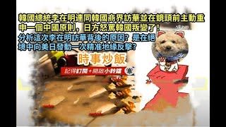 時事炒飯 - 韓國總統李在明連同韓國商界訪華並在鏡頭前主動重申一個中國原則，日方怒罵韓國叛變了！?
