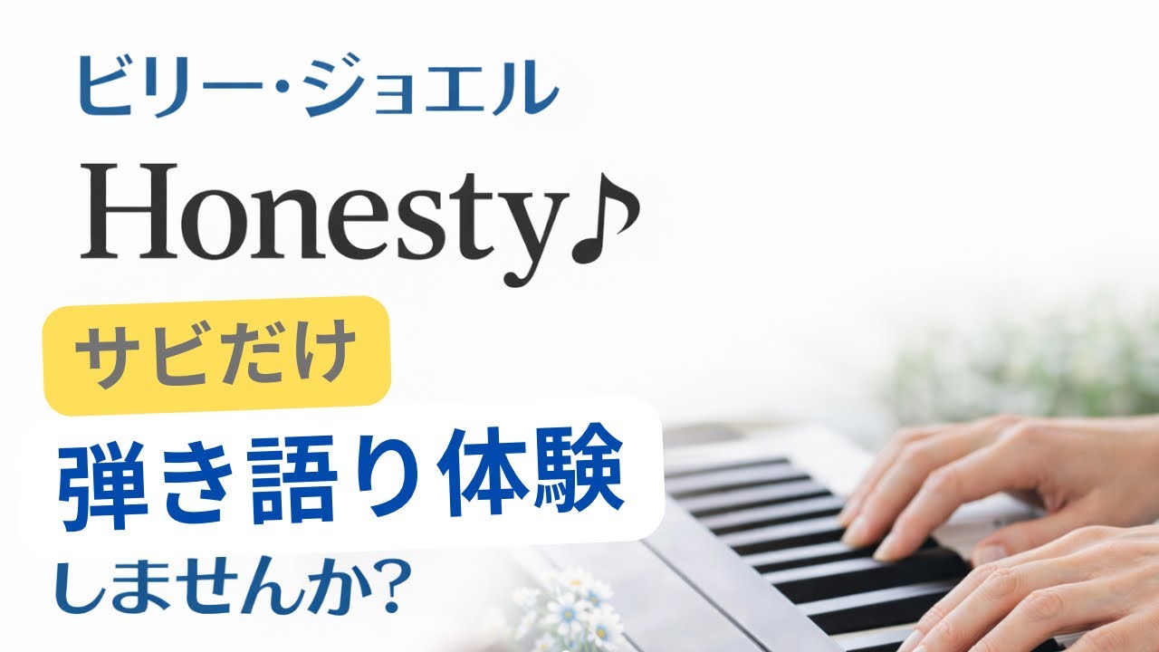 ビリージョエル『Honesty』サビをピアノ弾き語り体験しませんか？Billy Joel　