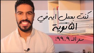 كنتبعملايهفالثانوية!أسرارجديدةلـ99.9%